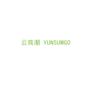 第35类，广告管理商标转让：云商潮 YUNSUMGO